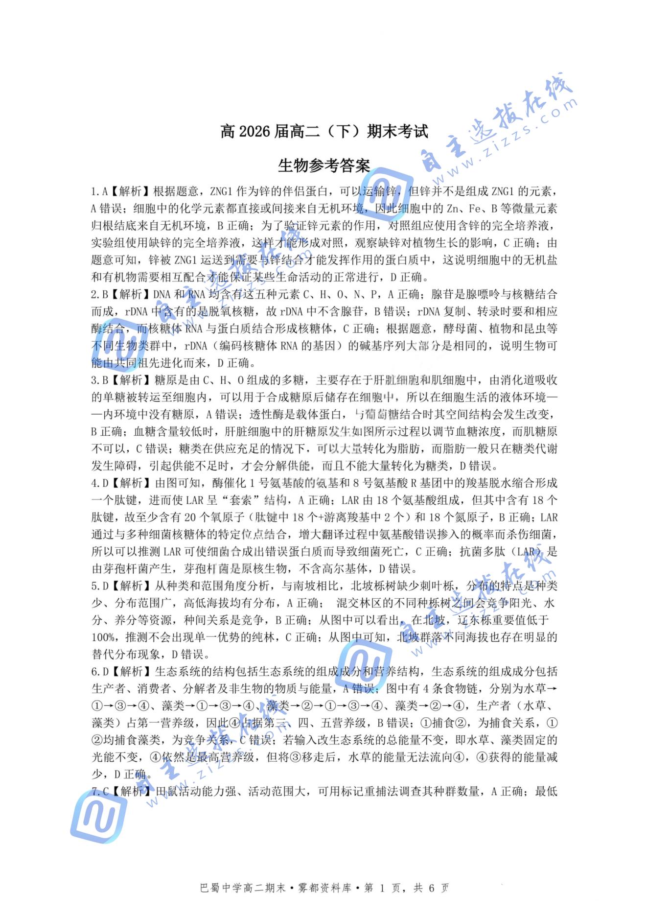 重庆巴蜀中学教育集团2025年高二（下）期末考试生物试题及答案